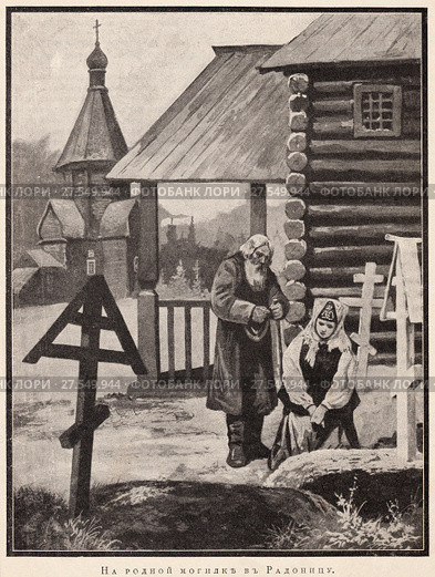 На родной могилке в Радоницу. Иллюстрация из журнала "Русский паломник" 1905 года. Стоковая иллюстрация, иллюстратор Макаров Алексей / Фотобанк Лори