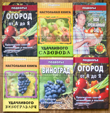 Набор книг садово-огородной тематики (автор Пчелов Валентин Тихонович) (2012 год). Редакционное фото, фотограф Олег Пчелов / Фотобанк Лори
