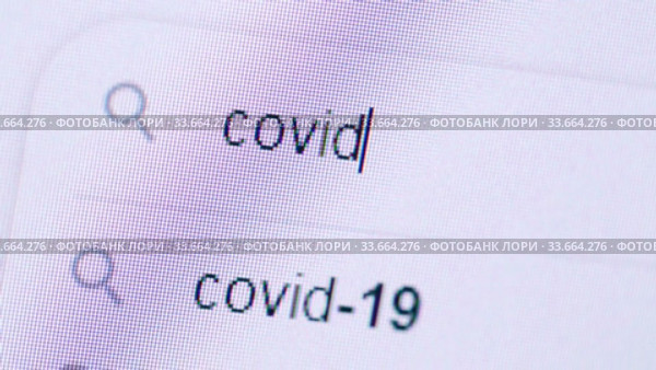 Набор текста COVID-19 в строке поиска. Стоковое видео, видеограф Игорь Долгов / Фотобанк Лори