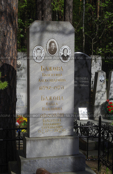 Надгробная плита жены, дочери и внука писателя П.П. Бажова. Широкореченское кладбище, Екатеринбург (2021 год). Редакционное фото, фотограф Алексей Иванов / Фотобанк Лори