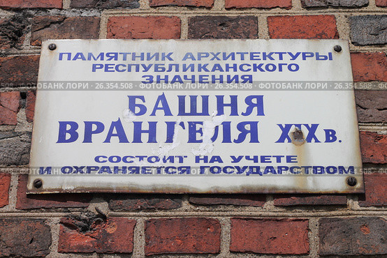 Надпись "Башня Врангеля, XIX в", Калининград (2017 год). Стоковое фото, фотограф Наташа Антонова / Фотобанк Лори