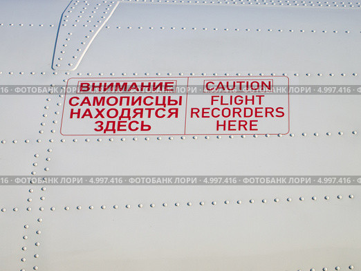 Надпись на борту самолета "Внимание, самописцы находятся здесь" Стоковое фото, фотограф Вячеслав Палес / Фотобанк Лори