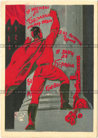 Надпись на Рейхстаге "Берлин. Май 1945", художник Э.Арцрунян. Из подборки открыток "Подвиг народа" 1941-1945 гг. Открытка СССР 1970 года. Редакционная иллюстрация, иллюстратор александр афанасьев / Фотобанк Лори
