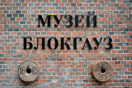 Надпись на стене здания "Музей Блокгауз" с жерновами, 1843-1860 годы. Литовский вал, Калининград (2023 год). Редакционное фото, фотограф Ирина Борсученко / Фотобанк Лори