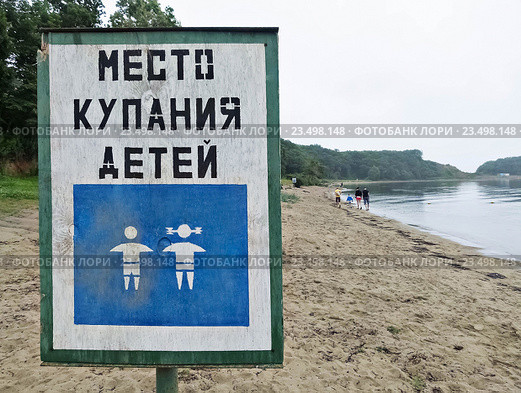 Надпись на табличке "Место купания детей" Стоковое фото, фотограф Корнилова Светлана / Фотобанк Лори