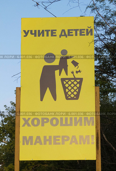 Надпись на табличке "Учите детей хорошим манерам" (2013 год). Редакционное фото, фотограф Корнилова Светлана / Фотобанк Лори