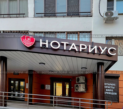 Надпись «Нотариус» над входом в нотариальную контору (2023 год). Редакционное фото, фотограф Татьяна Бакуменко / Фотобанк Лори