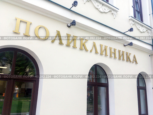 Надпись "Поликлиника" на фасаде здания. Стоковое фото, фотограф Вячеслав Палес / Фотобанк Лори