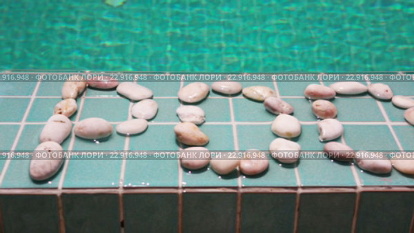 Надпись pool выложена галькой. Стоковое видео, видеограф Куликов Константин / Фотобанк Лори