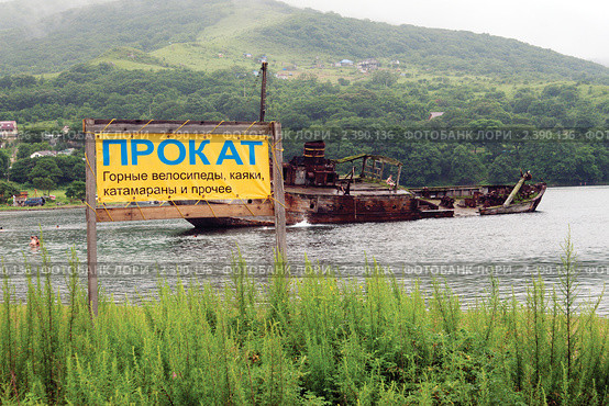 Надпись "Прокат" на фоне затонувшего китобойного судна. Стоковое фото, фотограф Сергей Лешков / Фотобанк Лори