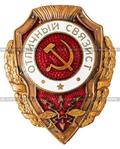 Нагрудный знак «Отличный связист» для военнослужащих войск связи, проявивших высокие показатели в боевой и политической подготовке. Нагрудный знак выпущенный в СССР. Стоковое фото, фотограф Евгений Мухортов / Фотобанк Лори