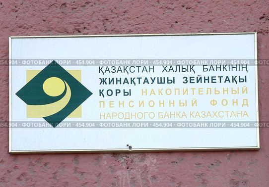 Накопительный пенсионный фонд нородного банка Казахстана. Вывеска. Редакционное фото, фотограф Вера Тропынина / Фотобанк Лори