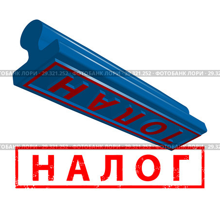 Налог. Штамп и оттиск. Стоковая иллюстрация, иллюстратор Александр Павлов / Фотобанк Лори