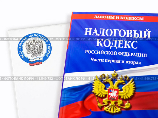 Налоговый кодекс Российской Федерации (2023 год). Редакционное фото, фотограф Юлия Валерьевна / Фотобанк Лори