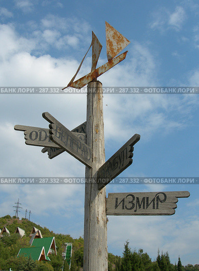 Направо пойдешь - в Измир попадешь (2005 год). Стоковое фото, фотограф Татьяна Юни / Фотобанк Лори