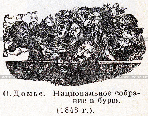 Национальное собрание в бурю. Карикатура 19 века. Оноре Домье. Малая советская  энциклопедия, 1931 год. Стоковая иллюстрация, иллюстратор Макаров Алексей / Фотобанк Лори