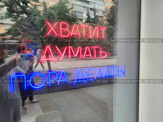 Неоновая вывеска с надписью 'Хватит думать — пора делать!' (2024 год). Редакционное фото, фотограф Мария Сергеева / Фотобанк Лори