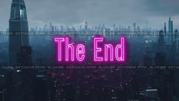 Неоновый текст “The End” на фоне огромного современного мегаполиса. Стоковое AI-видео, аниматор Анжелика Самсонова / Фотобанк Лори