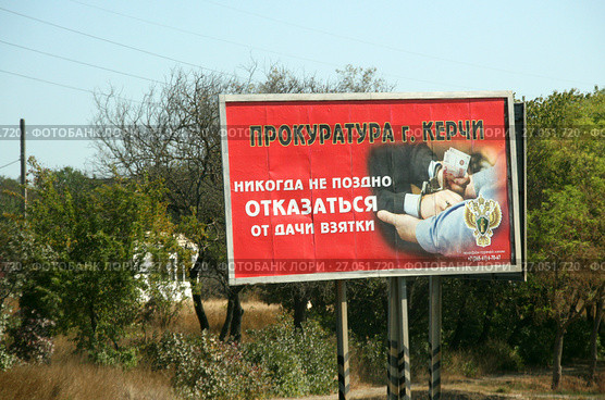 "Никогда не поздно отказаться от взятки". Прокуратура города Керчи. Большой плакат у дороги (2017 год). Редакционное фото, фотограф Щеголева Ольга / Фотобанк Лори