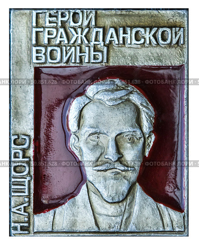 Николай Александрович Щорс  — офицер военного времени Русской императорской армии, командир украинских повстанческих формирований, начальник дивизии Красной армии времён Гражданской войны в России. Нагрудный значок выпущенный в СССР. Стоковое фото, фотограф Евгений Мухортов / Фотобанк Лори