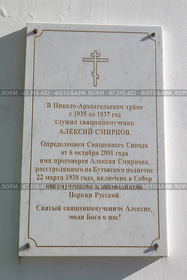Николо-Архангельский храм в Балашихе, памятная табличка в честь священномученика Алексея Смирнова. Редакционное фото, фотограф Дмитрий Неумоин / Фотобанк Лори