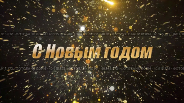 Новогоднее поздравление. Стоковая анимация, аниматор Максим Камкин / Фотобанк Лори