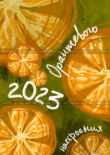 Новогодняя открытка 2023 | Оранжевое настроение. Стоковая иллюстрация, иллюстратор Елена Флёра / Фотобанк Лори