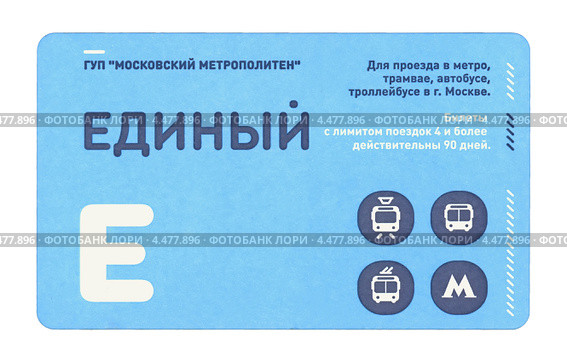 Новый единый билет на все виды транспорта в Москве (2013 год). Редакционное фото, фотограф Владимир Сергеев / Фотобанк Лори