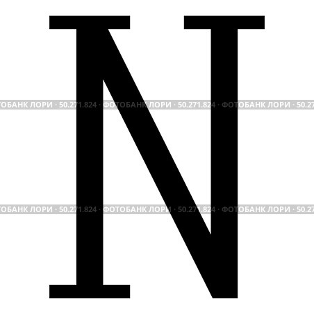 Nu greek symbol capital letter uppercase font icon black color vector illustration flat style simple image. Nu greek symbol capital letter uppercase font icon black color vector illustration flat style image. Стоковая иллюстрация, агентство Ingram Publishing / Фотобанк Лори