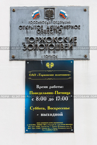 ОАО "Торжокские золотошвеи". Информационная табличка. Торок, Тверская область (2021 год). Редакционное фото, фотограф Александр Щепин / Фотобанк Лори