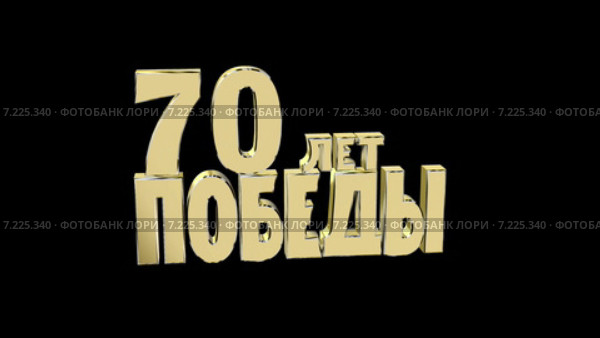 Объемная вращающаяся надпись - "70 лет Победы" Стоковая анимация, аниматор Николай Грушин / Фотобанк Лори