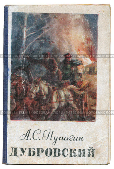 Обложка книги "Дубровский" А.С. Пушкина. Москва, 1949 (2020 год). Редакционное фото, фотограф Мария Кылосова / Фотобанк Лори