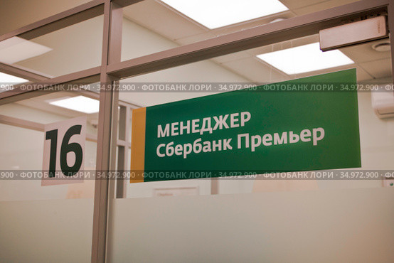 Обслуживание премиальных клиентов "Сбербанк Премьер" (2020 год). Редакционное фото, фотограф Victoria Demidova / Фотобанк Лори