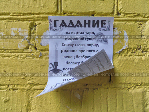 Объявление на кирпичной стене "Гадание на картах таро" Редакционное фото, фотограф Илюхина Наталья / Фотобанк Лори