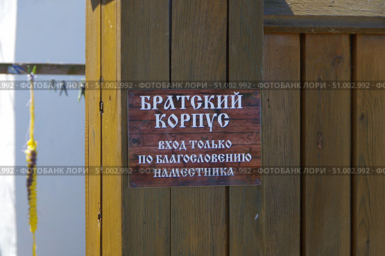Объявление на входе в братский корпус. Далматовский Свято-Успенский мужской монастырь. Курганская область, город Далматово. Редакционное фото, фотограф Алексей Иванов / Фотобанк Лори