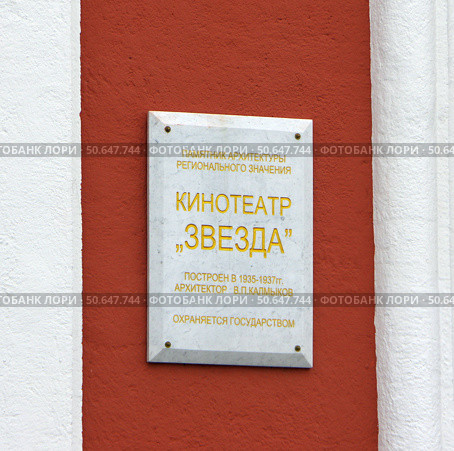 Охранная доска на кинотеатре "Звезда". Тверь, набережная Степана Разина, 1 (2021 год). Редакционное фото, фотограф Алексей Иванов / Фотобанк Лори