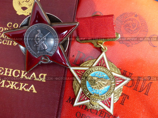 Орден "Красная Звезда" и знак "Воин-интернационалист" за участие в выполнении интернационального долга, орденская книжка и военный билет СССР. Память об Афгане. Стоковое фото, фотограф Сергей Елизарьев / Фотобанк Лори