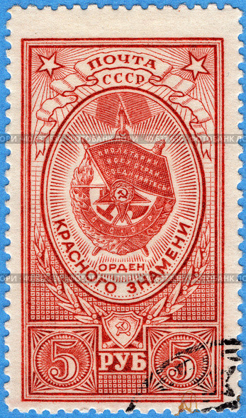 Орден Красного Знамени. Почтовая марка СССР 1952 г. Стоковое фото, фотограф Щеголева Ольга / Фотобанк Лори