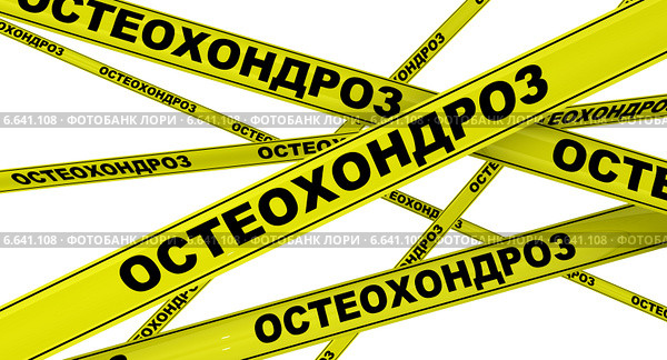 Остеохондроз. Желтая оградительная лента. Стоковая иллюстрация, иллюстратор WalDeMarus / Фотобанк Лори
