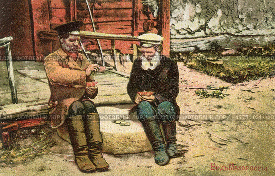 Открытка: "Малороссия: мужики играют в карты" (до 1917 г) Стоковое фото, фотограф Retro / Фотобанк Лори