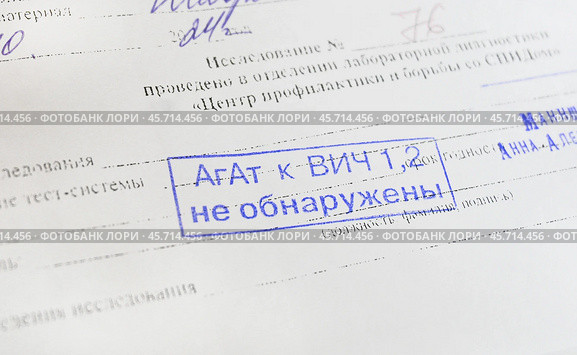 Отрицательный результат анализа крови на антитела к ВИЧ: «АгАт к ВИЧ 1,2 не обнаружены» Стоковое фото, фотограф Snezka / Фотобанк Лори