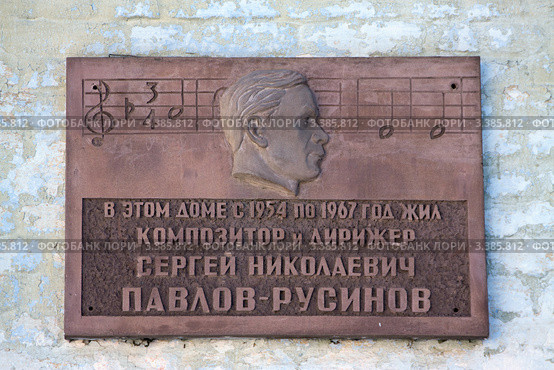 Памятная доска композитору Павлову-Русинову (2012 год). Редакционное фото, фотограф Яков Филимонов / Фотобанк Лори