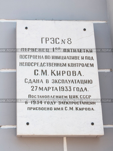 Памятная доска на административном здании Дубровской ТЭЦ (ГРЭС-№8). Кировск. Ленинградская область (2014 год). Редакционное фото, фотограф Румянцева Наталия / Фотобанк Лори