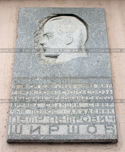 Памятная доска на "Доме на набережной" (Доме Правительства),посвящённая академику П.П.Ширшову (2012 год). Редакционное фото, фотограф АЛЕКСАНДР МИХЕИЧЕВ / Фотобанк Лори