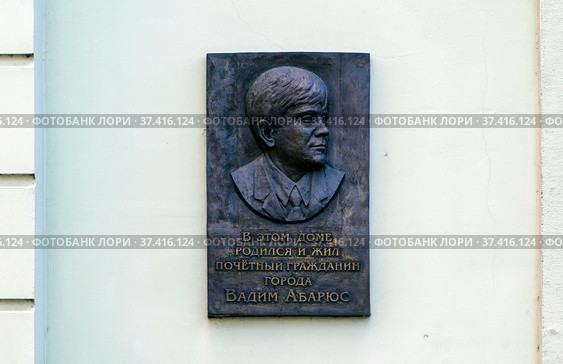 Памятная доска Вадиму Абарюсу. Улица Победы, 10. Советск. Калининградская область (2021 год). Редакционное фото, фотограф Сергей Афанасьев / Фотобанк Лори