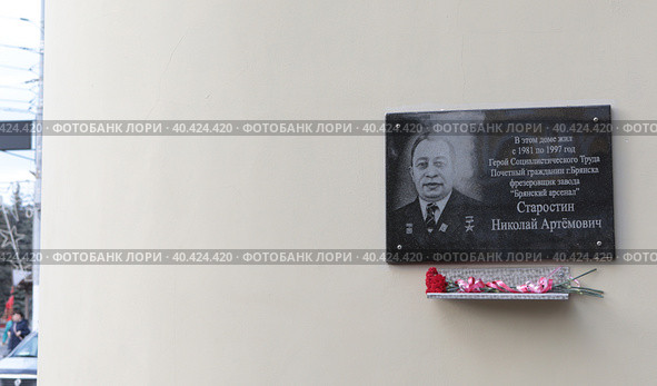 Памятная табличка "фрезеровщик Николай Старостин, жил в этом доме" в Брянске (2023 год). Стоковое фото, фотограф Дмитрий Неумоин / Фотобанк Лори