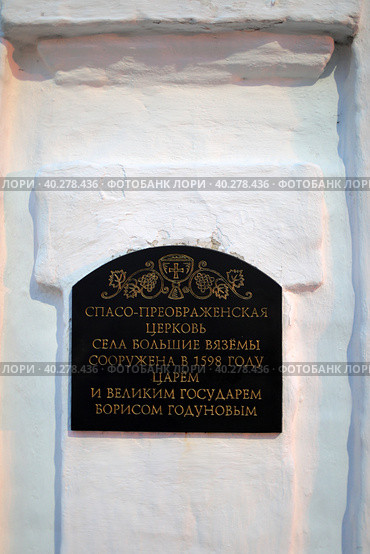 Памятная табличка на Спасо-Преображенском храме в Вязёмах (2023 год). Редакционное фото, фотограф Дмитрий Неумоин / Фотобанк Лори