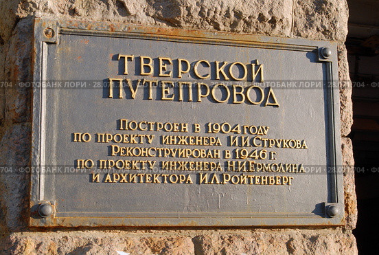 Памятная табличка "Тверской путепровод" на каменной стене. Площадь Тверская Застава в Москве (2018 год). Стоковое фото, фотограф Александр Замараев / Фотобанк Лори