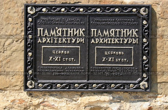 Памятник архитектуры, церковь X - XI ст. Охранная табличка. Храм Святого пророка Илии IX - XI в.в. н.э. Республика Крым, село Солнечная Долина (2019 год). Стоковое фото, фотограф Щеголева Ольга / Фотобанк Лори