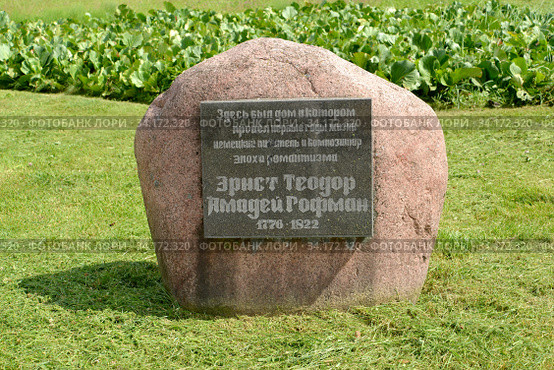 Памятный знак на месте дома немецкого писателя Э.Т.А. Гофмана. Калининград (2020 год). Редакционное фото, фотограф Ирина Борсученко / Фотобанк Лори